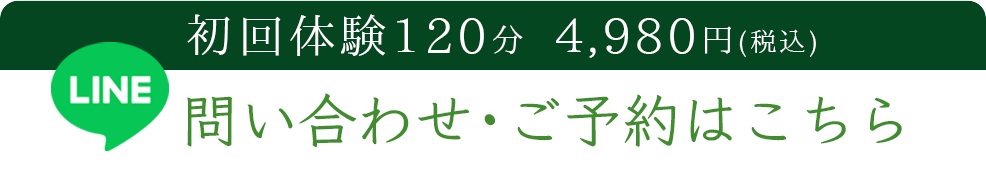 LINEお問い合わせ・予約バナー